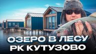 #37 ДА СКОЛЬКО ТУТ ЭТИХ ДОМИКОВ? ПРИВЕДЕНИЯ В ЛЕСУ. РЫБАЛКА НА ФОРЕЛЬ РК КУТУЗОВО.