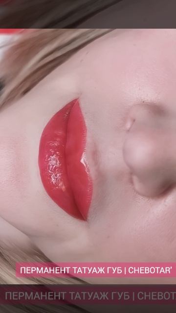 ПЕРМАНЕНТ ТАТУАЖ ГУБ | ПЕРМАНЕНТНЫЙ МАКИЯЖ - ТАТУАЖ  ЭЖВА | CHEBOTAR'