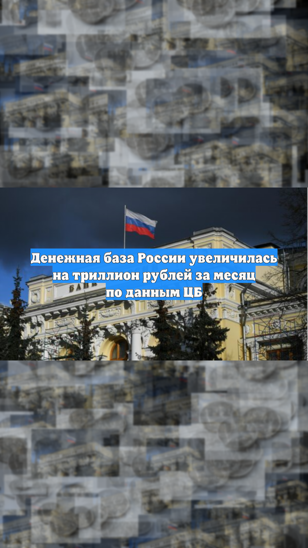 Денежная база России увеличилась на триллион рублей за месяц по данным ЦБ