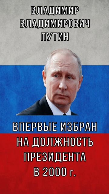Президенты России | #shorts #россия #путин