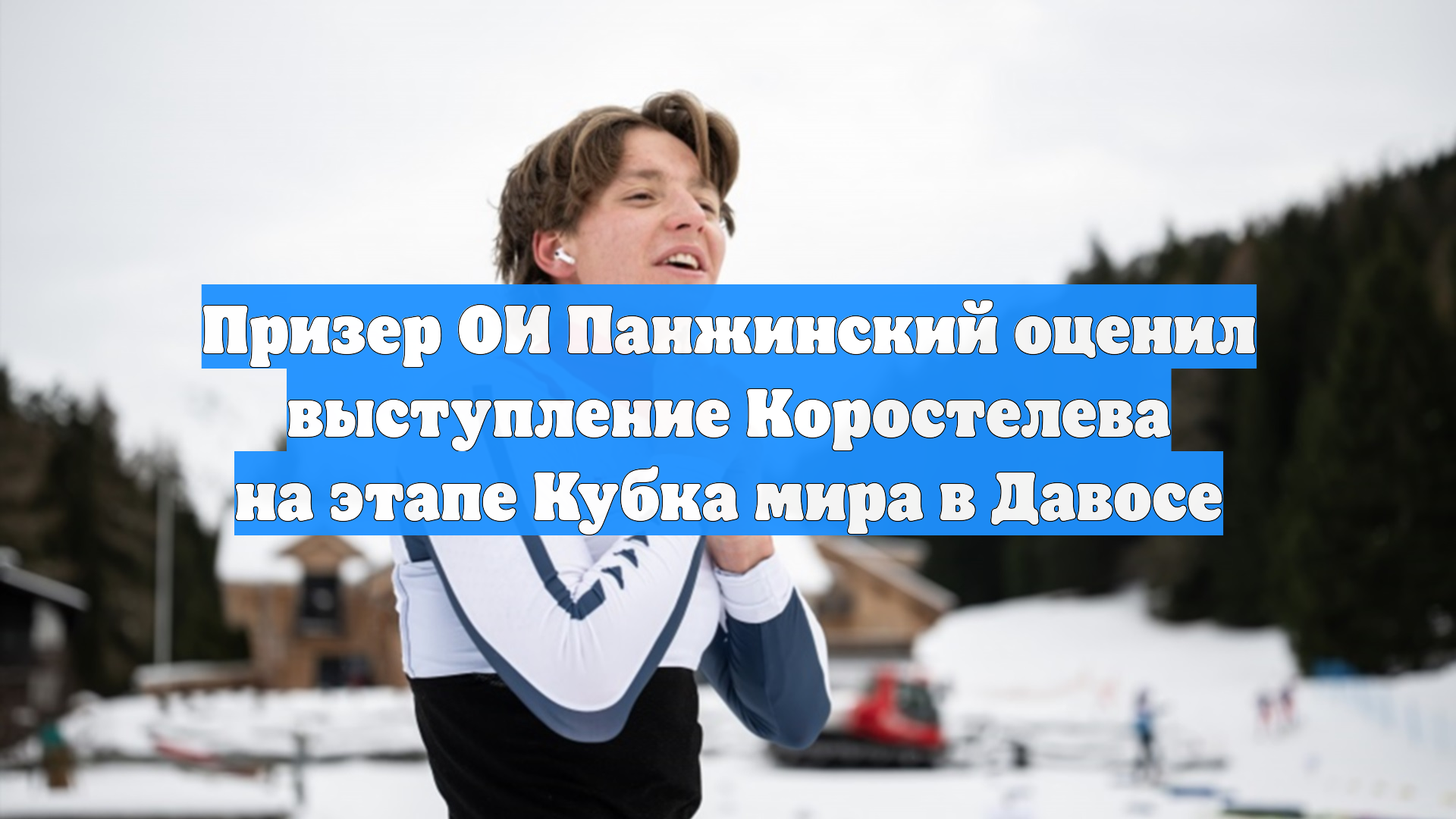 Панжинский оценил выступление Коростелева на этапе Кубка мира в Давосе