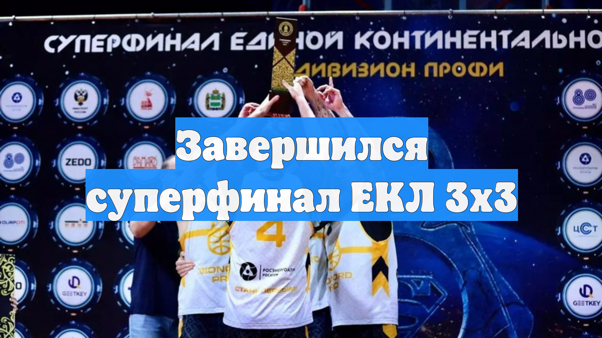 Завершился суперфинал ЕКЛ 3х3