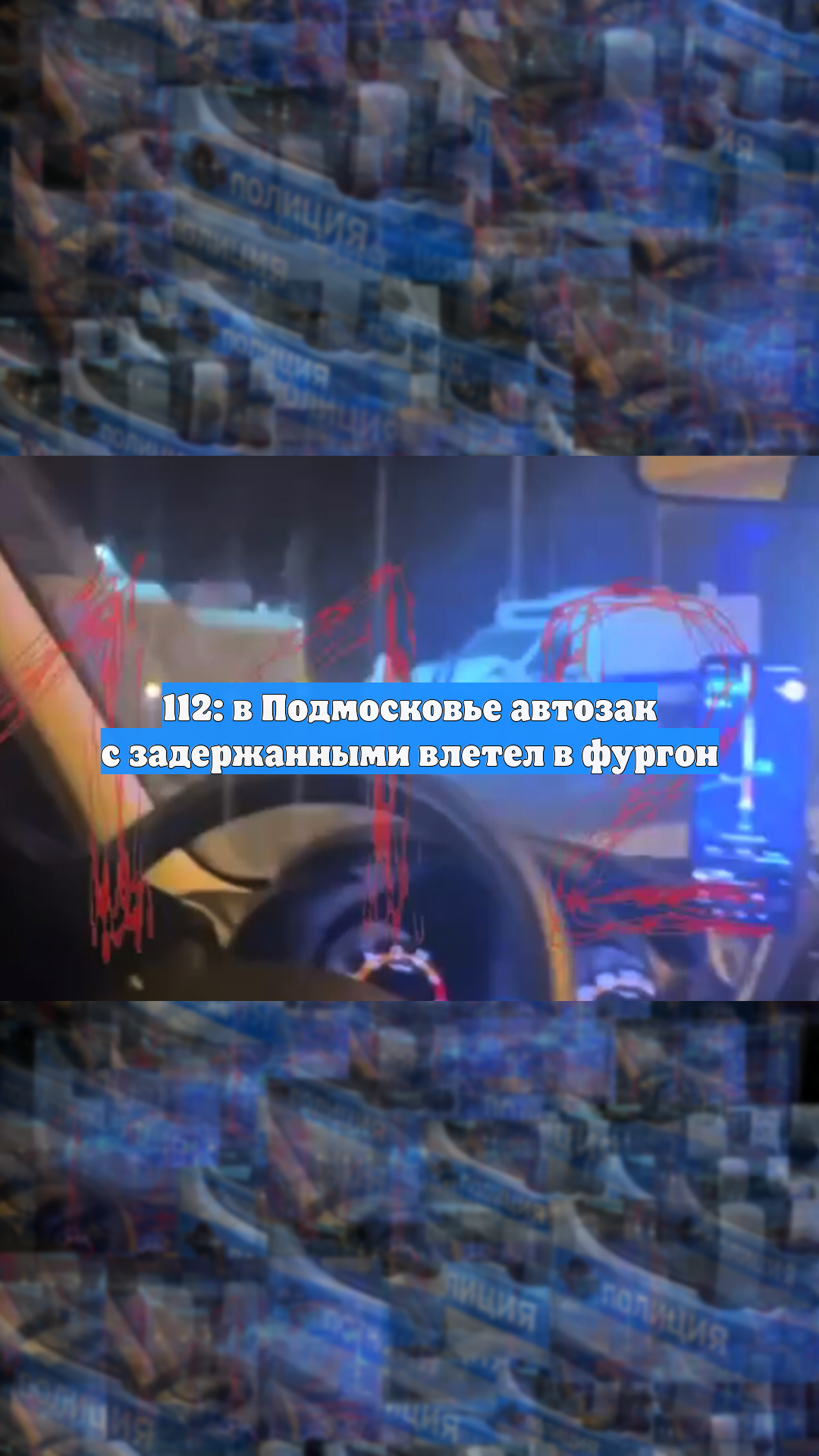 112: в Подмосковье автозак с задержанными влетел в фургон