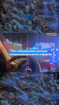 112: в Подмосковье автозак с задержанными влетел в фургон