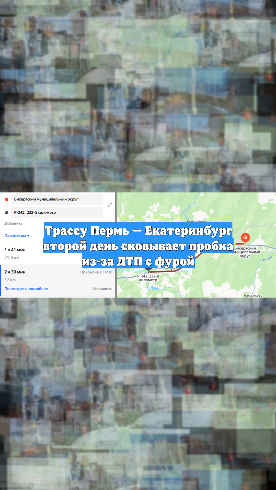 Трассу Пермь — Екатеринбург второй день сковывает пробка из-за ДТП с фурой