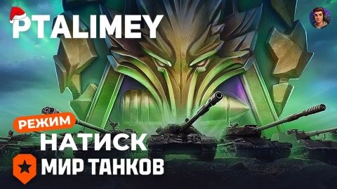 Только сегодня! Играем в натиск и открываем бутылочку пенного🔴Мир Танков🔴
