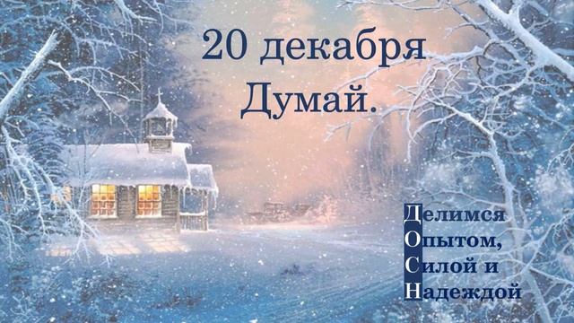 20 декабря. Думай.