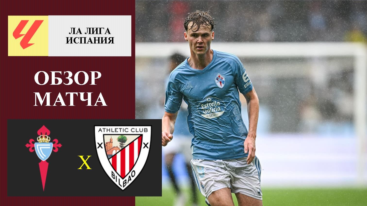 Сельта - Атлетик Бильбао обзор матча