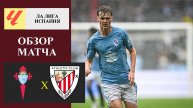 Сельта - Атлетик Бильбао обзор матча