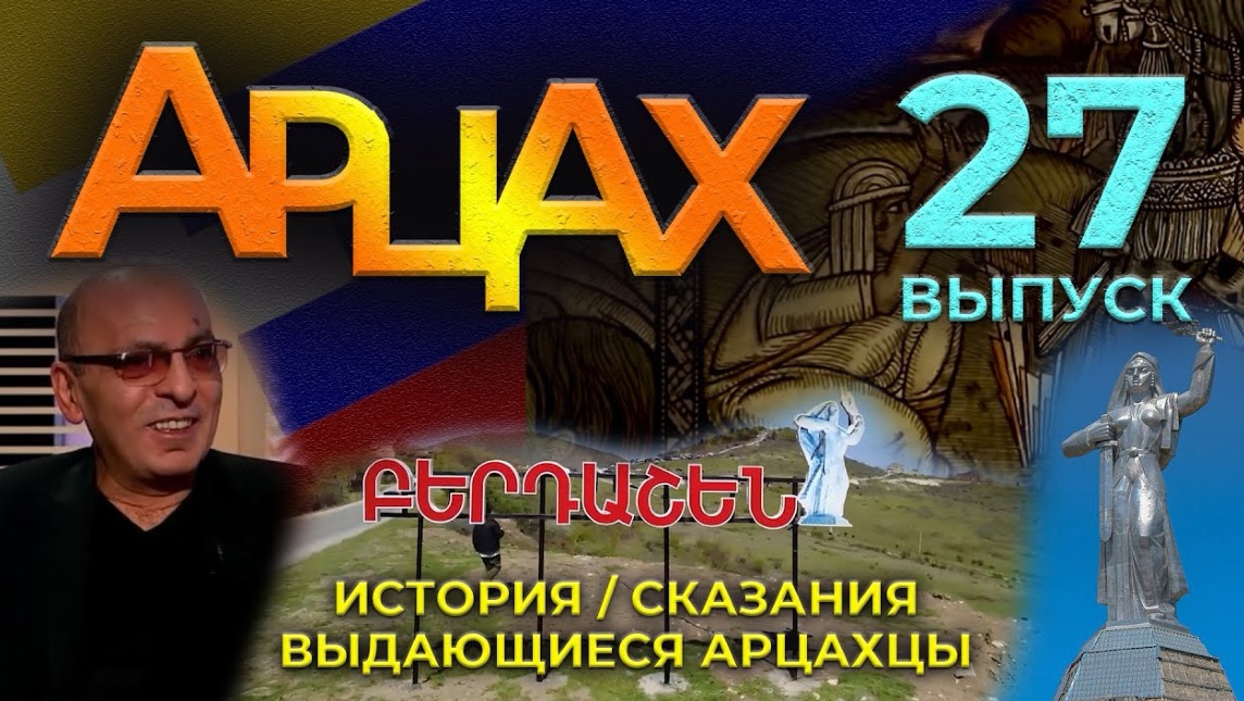 АРЦАХ | 14 декабря 2025 | №27 | История | Люди | HAYK media