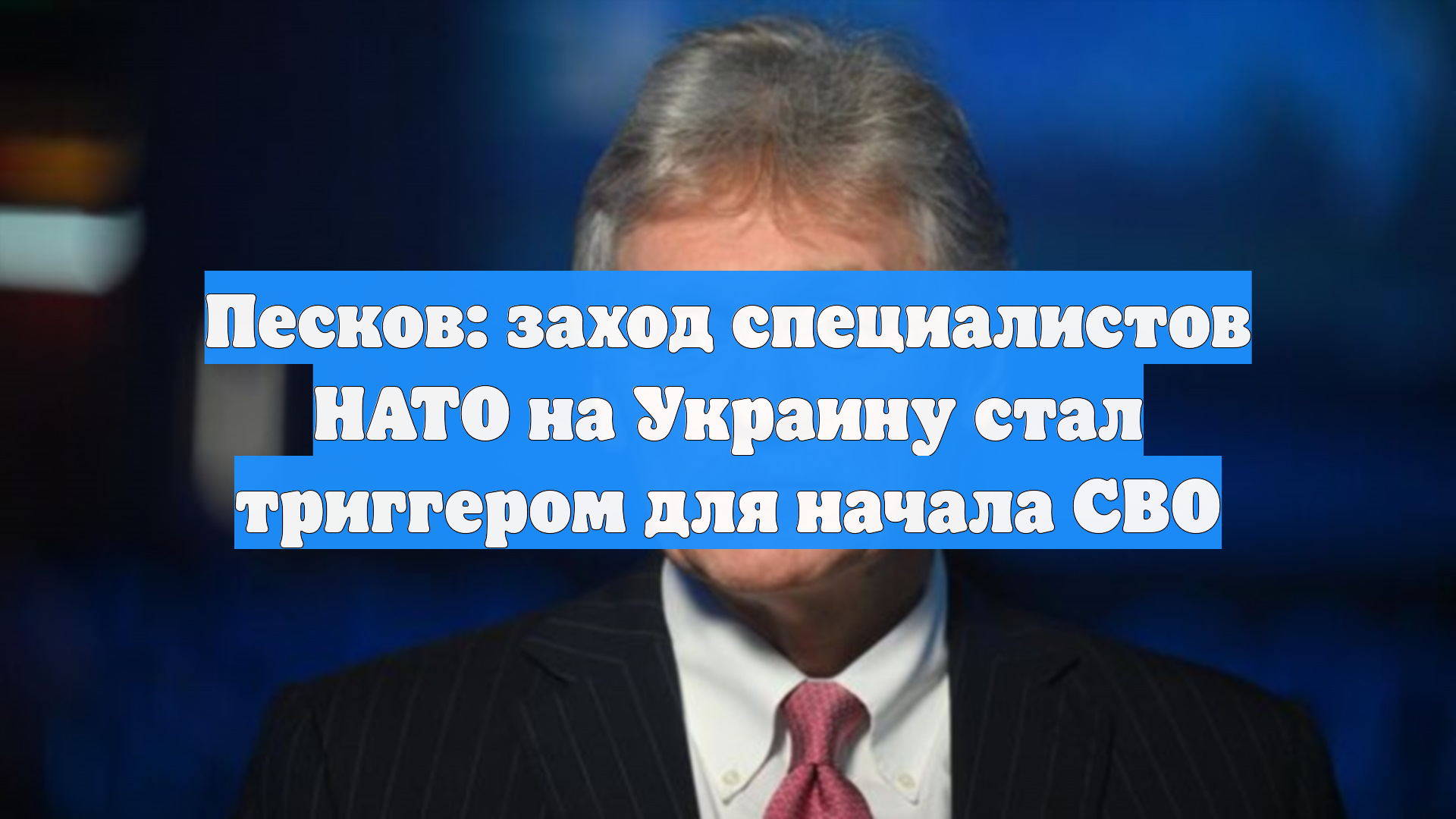 Песков назвал триггером начала СВО появление на Украине экспертов НАТО