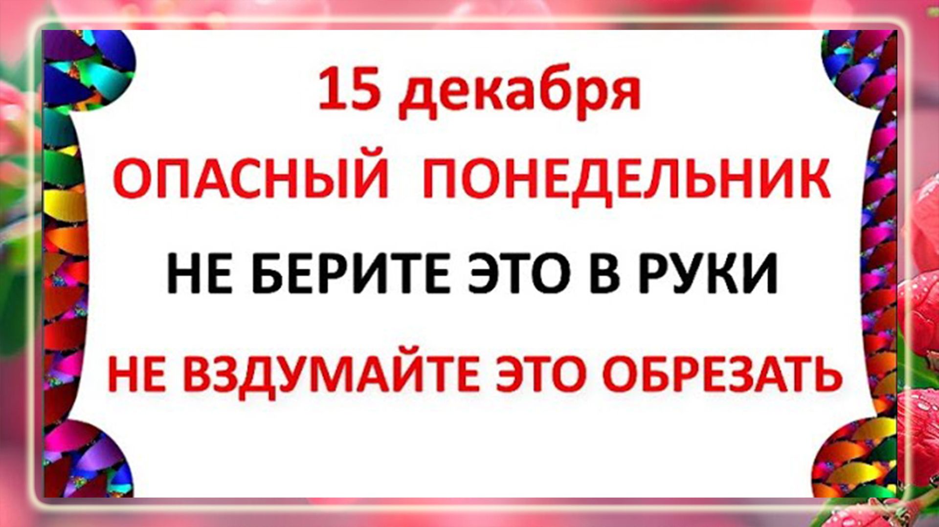 15 декабря - День Аввакума! Что нельзя делать 15 декабря? Народные Традиции и Приметы