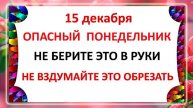 15 декабря - День Аввакума! Что нельзя делать 15 декабря? Народные Традиции и Приметы