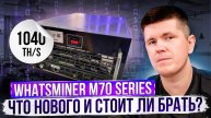 Whatsminer M70 Series | Что нового и стоит ли брать?