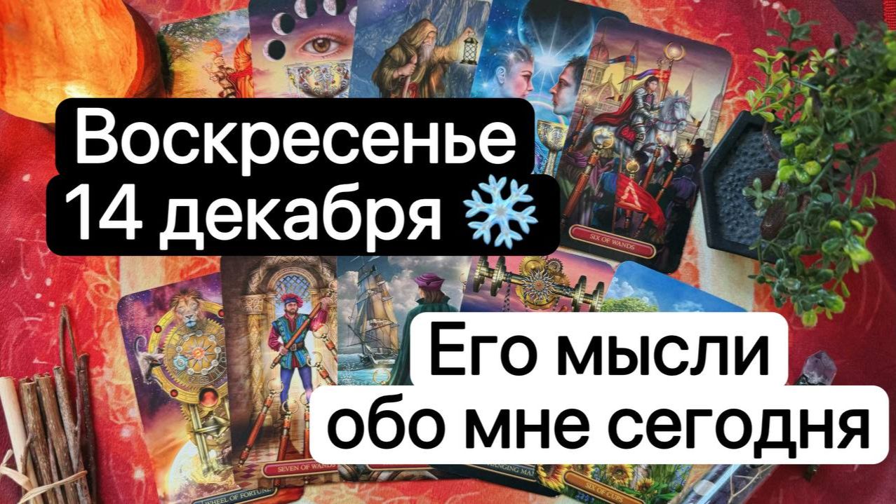 ВОСКРЕСЕНЬЕ 14 ДЕКАБРЯ❄️. Его мысли обо мне сегодня🤔✨Таро. Гадание. Tarot