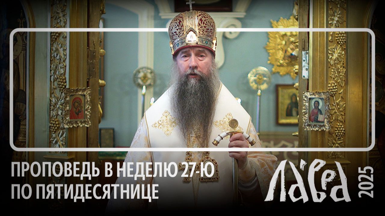 Проповедь епископа Кирилла в Неделю 27-ю по Пятидесятнице в Патриарших покоях 14 декабря 2025 года