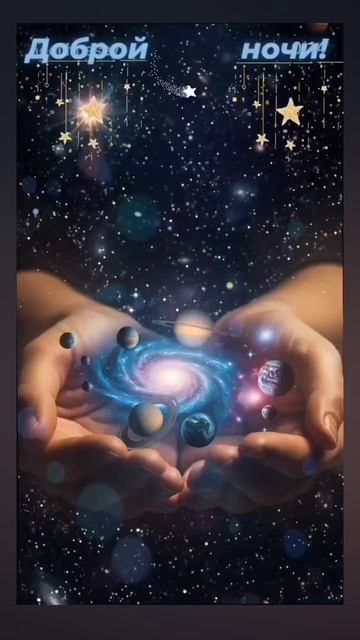 ДОБРОЙ и СПОКОЙНОЙ НОЧИ! 🤗🤗🤗 15.12.2025г. Красивых, сказочных и волшебных снов! 😊😊😊