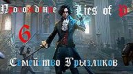 Lies of P-Прохождение ч.6