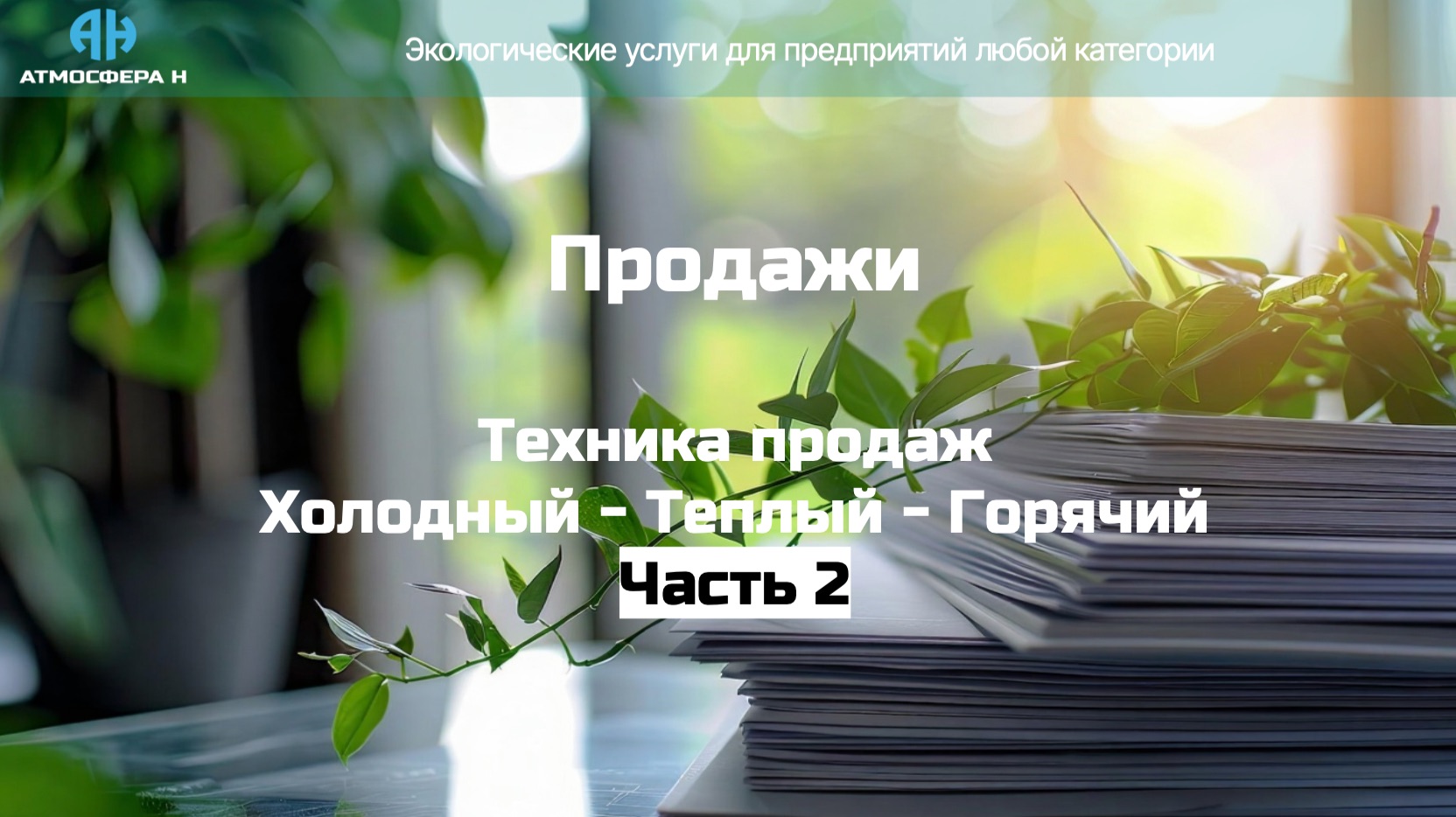 Урок 1. Техника ХТГ. ч.2