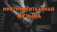 Инструментальный рок для динамичных видео и трейлеров - Spectrum-rt