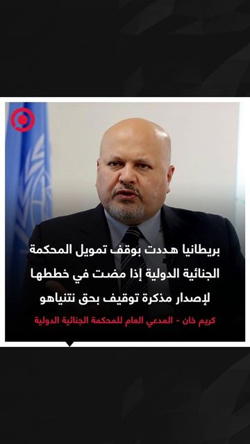 بريطانيا هددت المحكمة الجنائية بسبب مذكرة توقيف نتنياهو