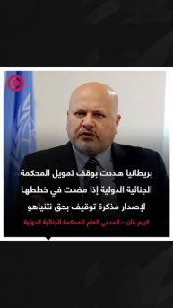 بريطانيا هددت المحكمة الجنائية بسبب مذكرة توقيف نتنياهو