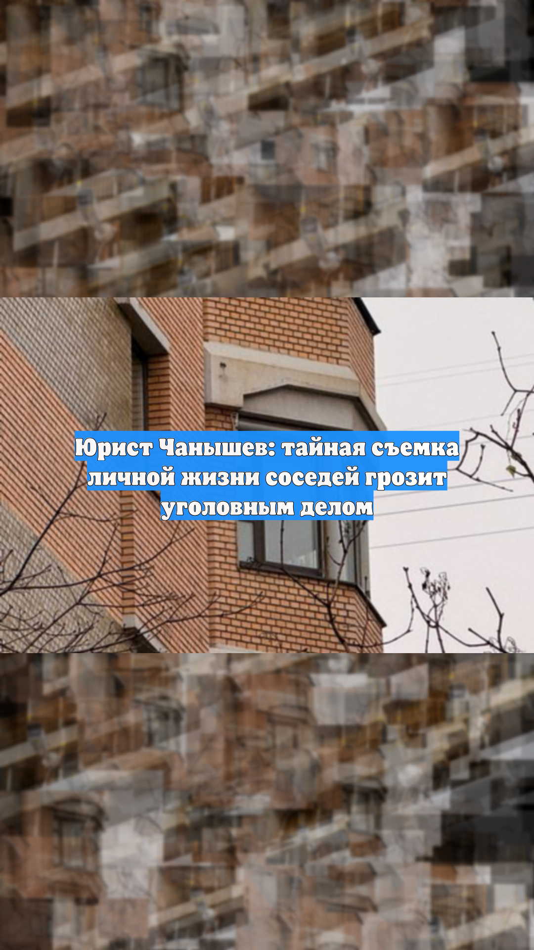 Юрист Чанышев: тайная съемка личной жизни соседей грозит уголовным делом