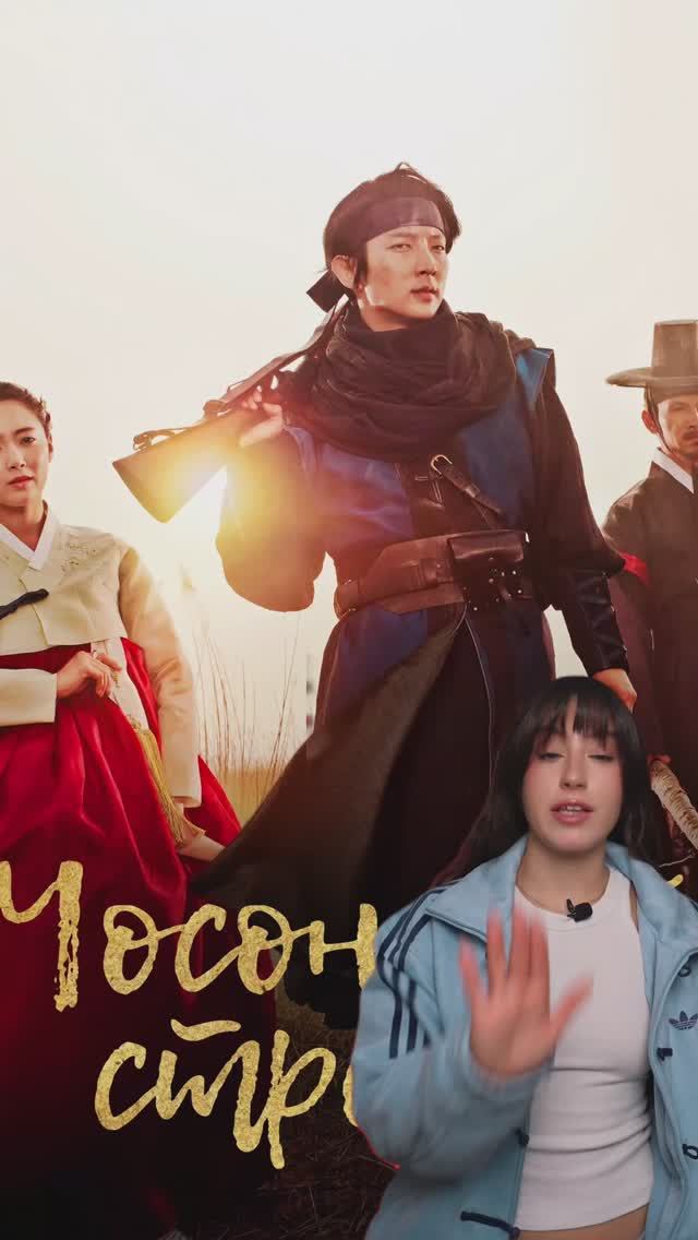 Одна из моих первых дорам- это «Чосонский стрелок». А твоя?