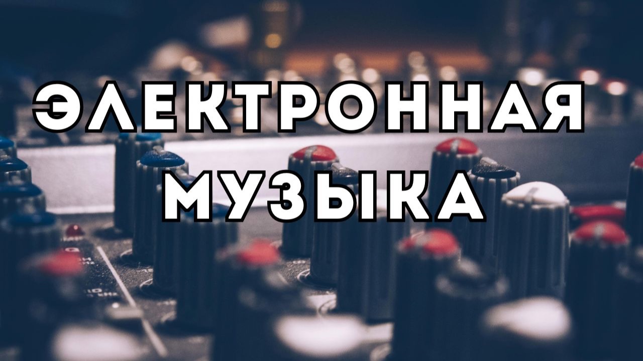 Коммерческая электронная музыка без вокала для проектов - "Eclipse"