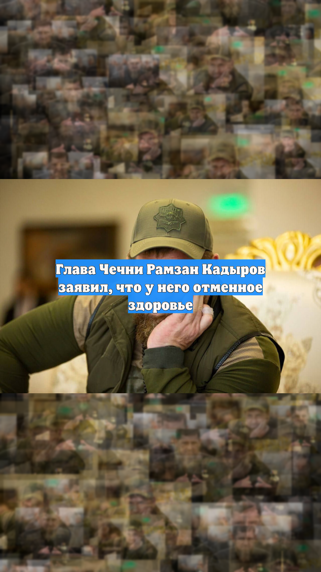 Глава Чечни Рамзан Кадыров заявил, что у него отменное здоровье