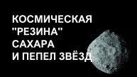 Сахара, космическая пыль и смола. Астероид Бенну новые данные о рождении мира
