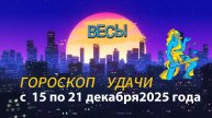 Гороскоп удачи с 15 по 21 декабря 2025 года. Весы