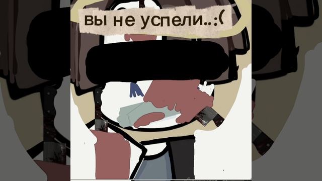 ВЫ НЕ УСПЕЛИ