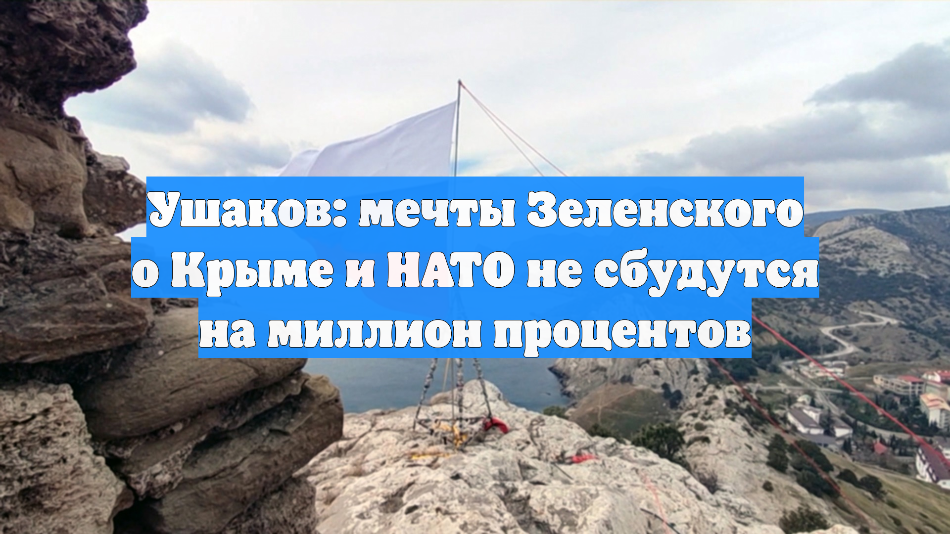 Ушаков: у Зеленского железобетонно не получится вернуть Крым и вступить в НАТО
