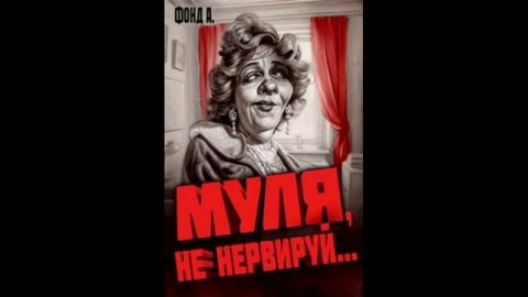 Муля не нервируй...