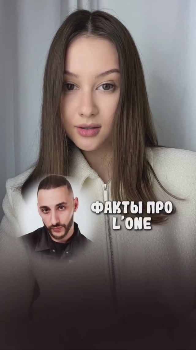 Слушаете L’One? 🎤