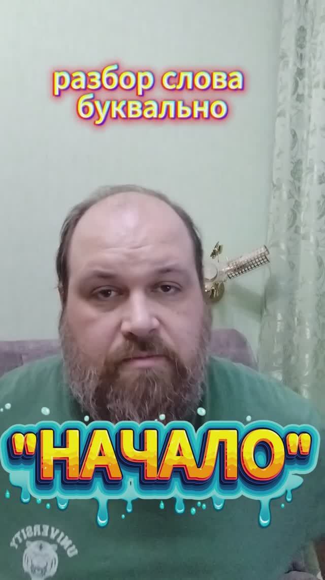 "НАЧАЛО" разбор слова буквально