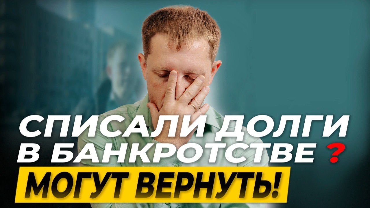 Долги вернулись после банкротства: правда, которую скрывают...