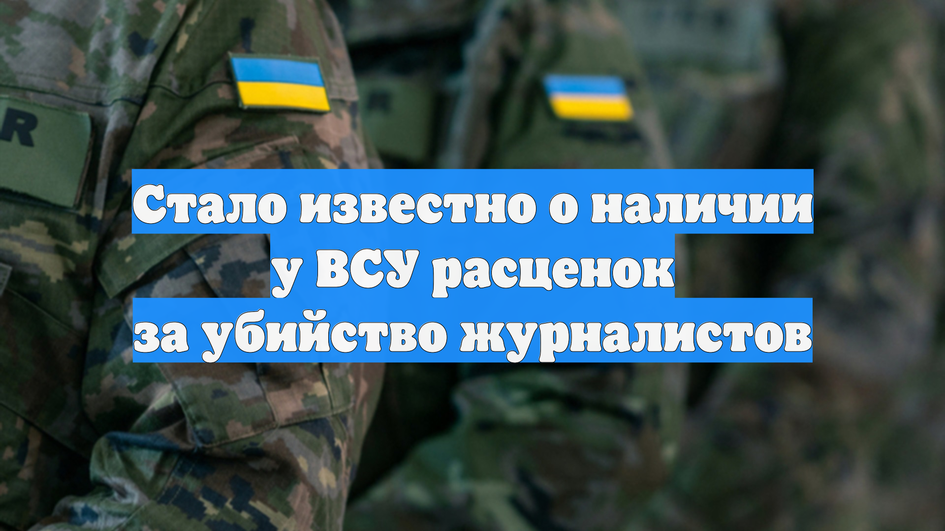 Стало известно о наличии у ВСУ расценок за убийство журналистов