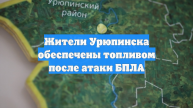 Жители Урюпинска обеспечены топливом после атаки БПЛА