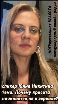 Почему красота начинается не в зеркале? Юлия Никитина – спикер онлайн форума о Красоте (16-19 дек)