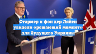 Стармер и фон дер Ляйен увидели «решающий момент» для будущего Украины