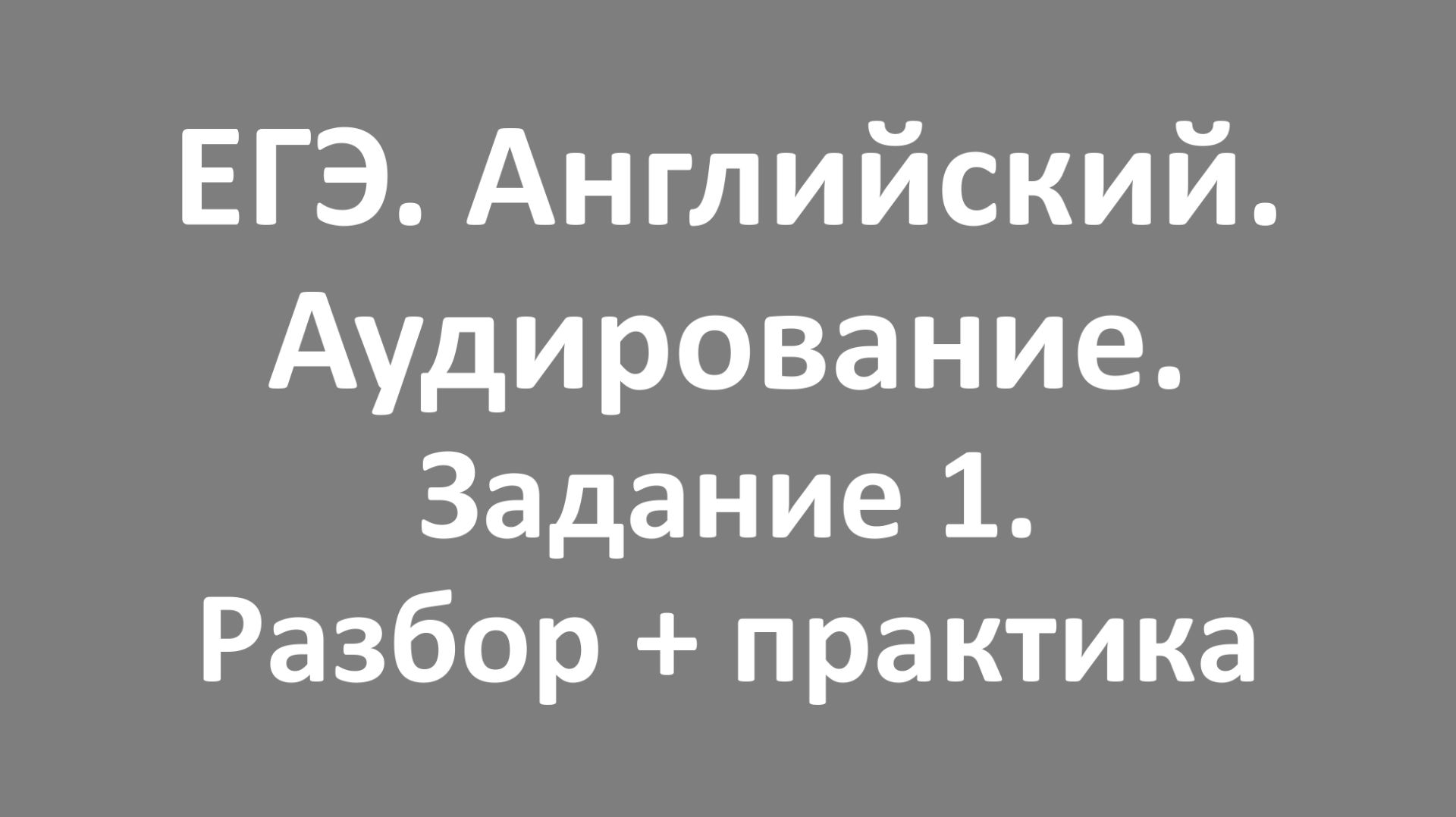 ЕГЭ. Английский. Аудирование. Задание 1. Разбор и практика