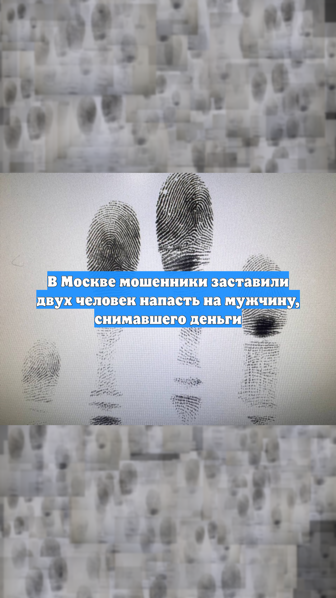 В Москве мошенники заставили двух человек напасть на мужчину, снимавшего деньги