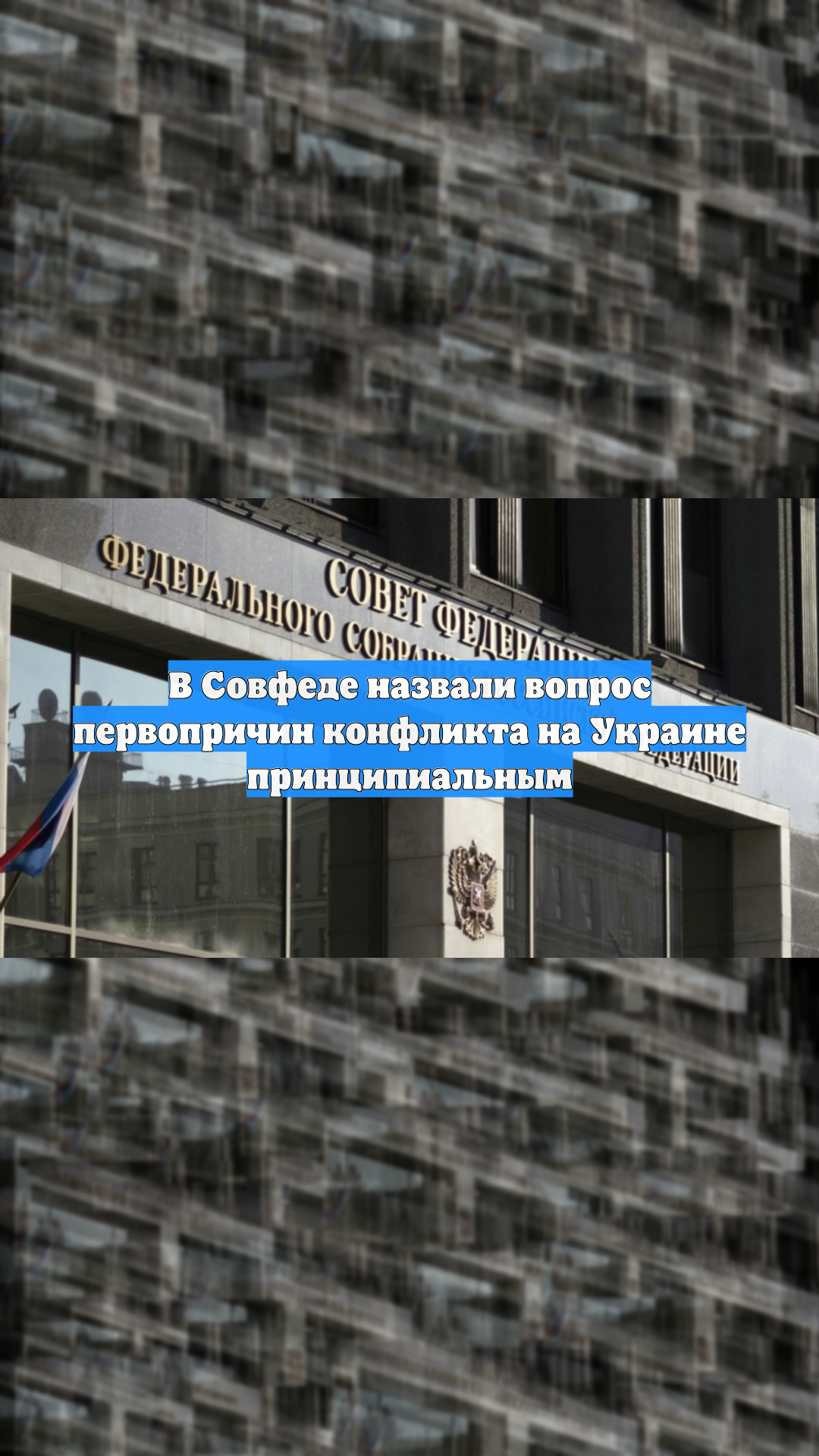 В Совфеде назвали вопрос первопричин конфликта на Украине принципиальным