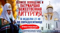 🕊Великое освящение и Божественная литургия в Неделю 27-ю по Пятидесятнице