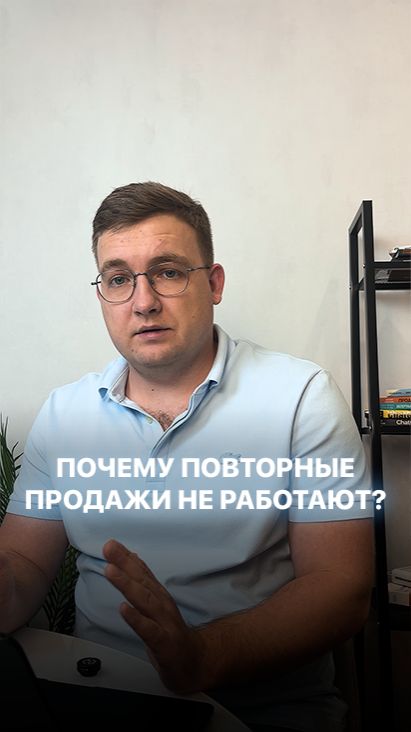 Почему повторные продажи не работают? Подписывайтесь на tg @dedyaeff_maksim