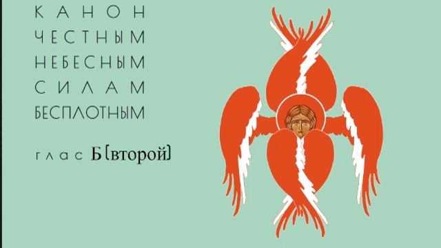 Канон рядовой, глас 8