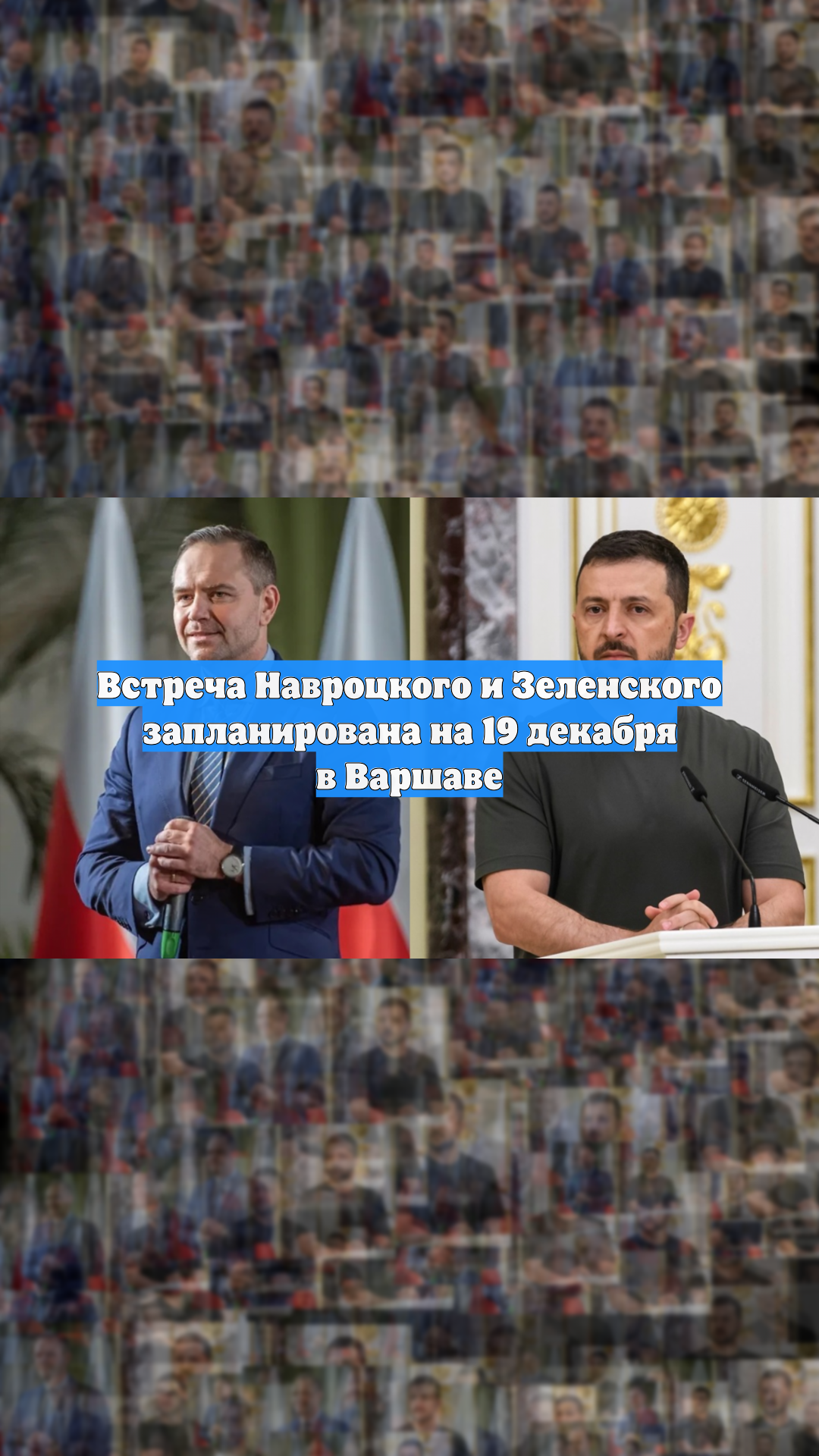 Встреча Навроцкого и Зеленского запланирована на 19 декабря в Варшаве