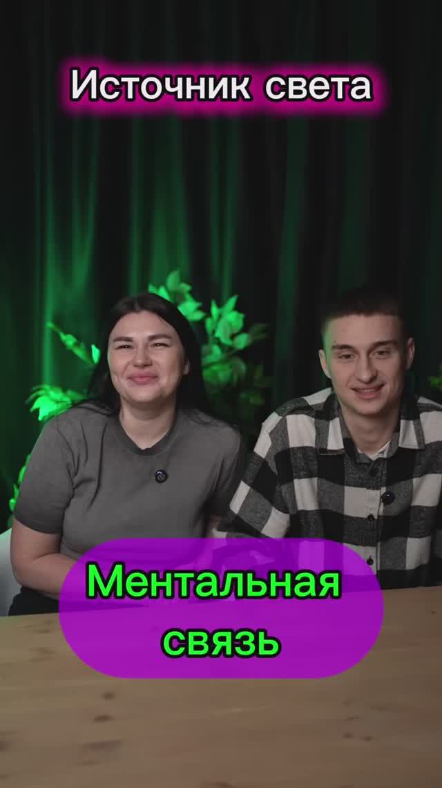 Ментальная связь